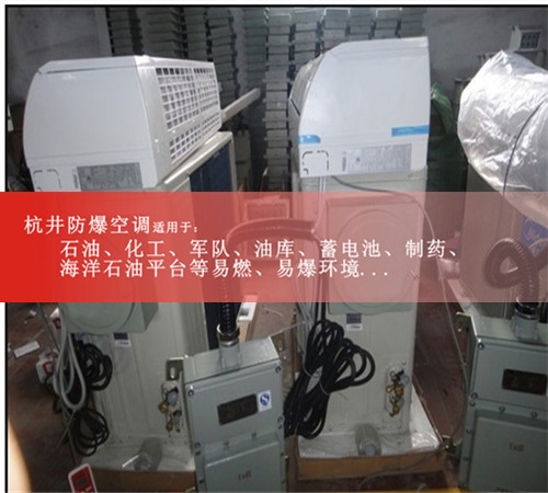 防爆空調(diào)生產(chǎn)廠家1.5P格力防爆空調(diào)2P化工3P5P防爆空調(diào)證書(shū)齊全現(xiàn)場(chǎng)安裝圖