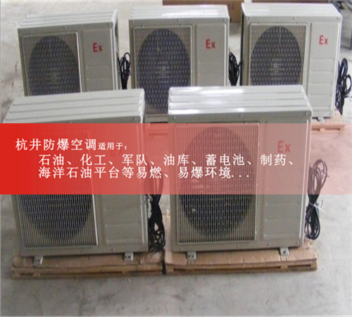 全新防爆空調(diào)，格力防爆空調(diào)圖片