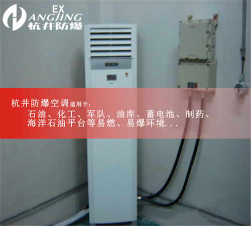格力5匹防爆柜機(jī)空調(diào) BKG-120EX防爆空調(diào)案例圖
