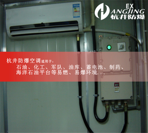 蓄電池房防爆空調(diào)機案例圖