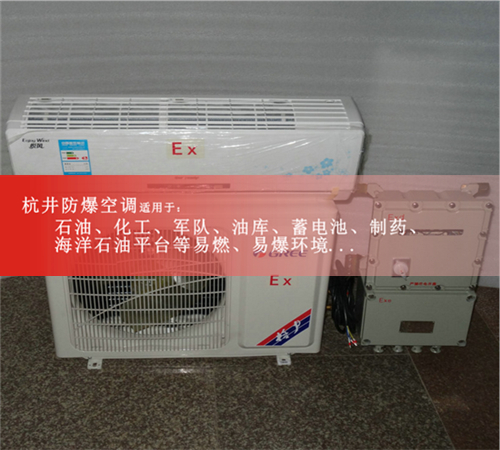 1.5P**防爆空調(diào)，2P**防爆空調(diào)，3P**防爆空調(diào)現(xiàn)場(chǎng)安裝圖