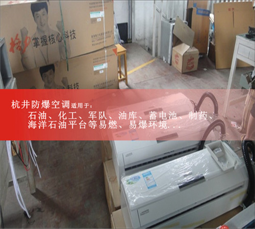 鋰電池廠防爆空調(diào)，杭井防爆空調(diào)廠家1.5匹案例圖