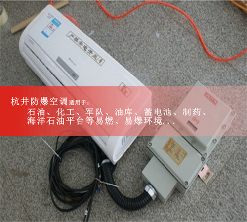 云南**防爆空調，化學品防爆空調案例圖