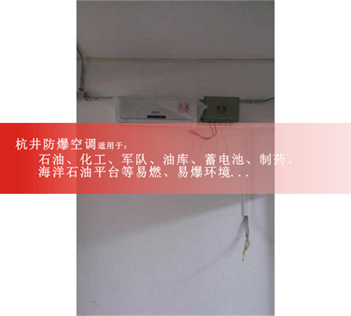 **2匹防爆空調(diào)**防爆空調(diào)證書(shū)齊全防爆空調(diào)現(xiàn)場(chǎng)安裝圖