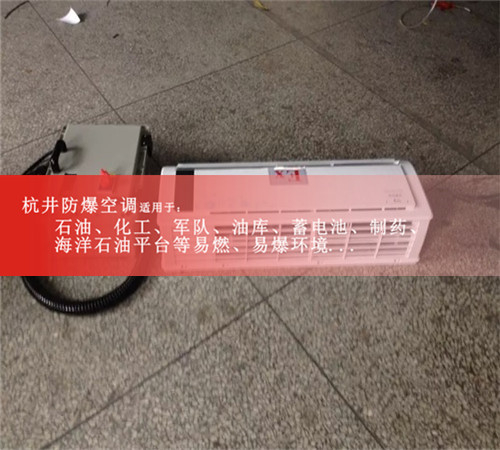 **1.5匹壁掛式防爆空調(diào)案例圖