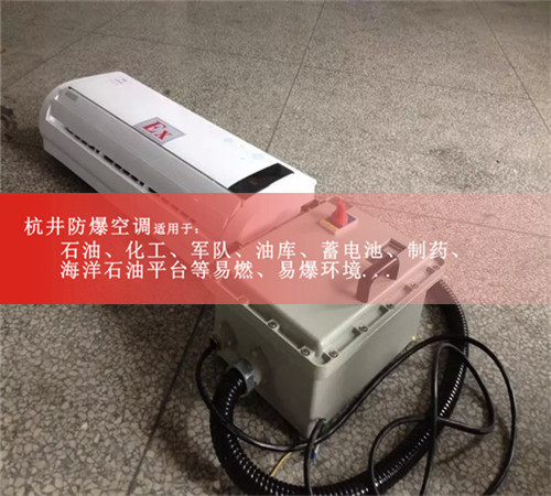 黃石防爆空調(diào)現(xiàn)場(chǎng)安裝圖