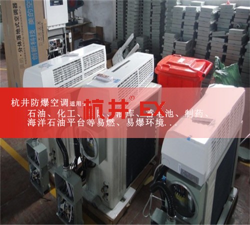 遼寧大連防爆空調(diào)現(xiàn)場安裝圖