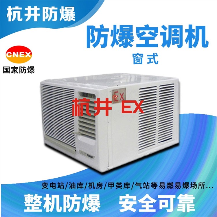 倉庫藥廠用空調(diào)-冷暖防爆空調(diào)