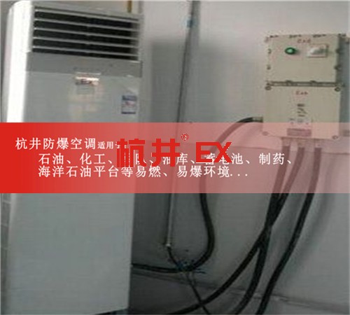 西藏自治那曲防爆空調現場安裝圖