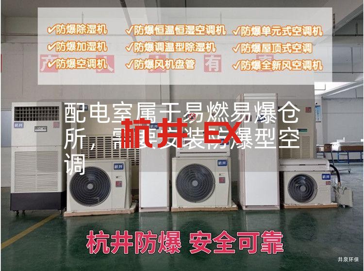 配電室屬于易燃易爆倉所，需要安裝防爆型空調(diào)