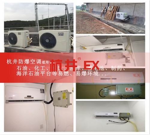 菏澤防爆空調(diào)現(xiàn)場(chǎng)安裝圖