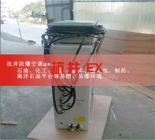 科研實(shí)驗(yàn)室高效防爆空調(diào)圖片