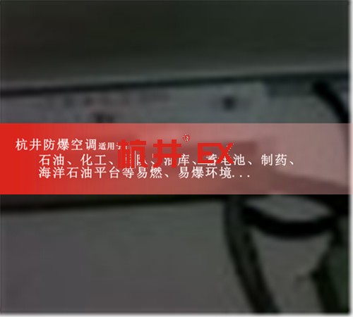 延邊防爆空調(diào)現(xiàn)場(chǎng)安裝圖