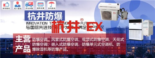 科研實驗室防爆空調機banner圖