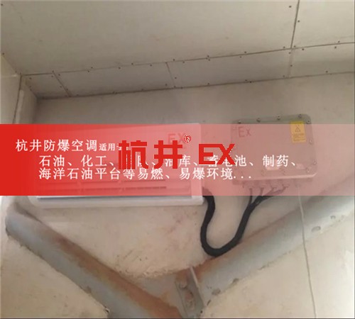 濱州防爆空調(diào)防爆空調(diào)案例圖