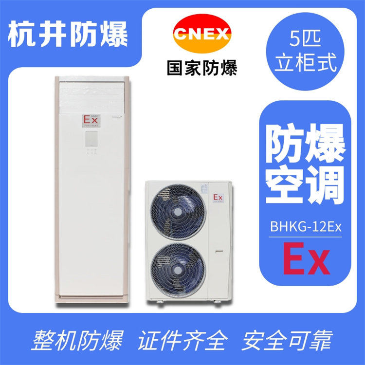 化工廠車間用防爆空調(diào)