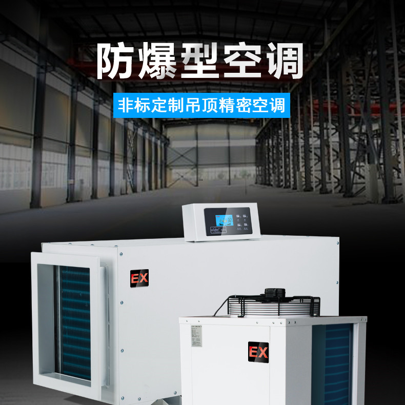 化學(xué)品倉(cāng)庫(kù)用空調(diào)-防爆水冷柜式空調(diào) 化學(xué)品倉(cāng)庫(kù)用空調(diào)-防爆水冷柜式空調(diào)