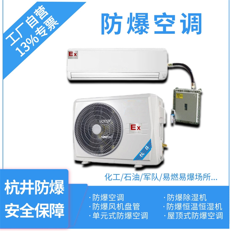 化工石油用空調(diào)-分體式防爆空調(diào)器
