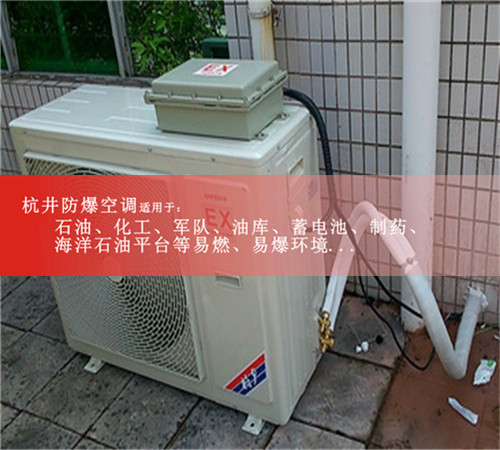 危險(xiǎn)品倉(cāng)庫(kù)特種防爆空調(diào)案例圖