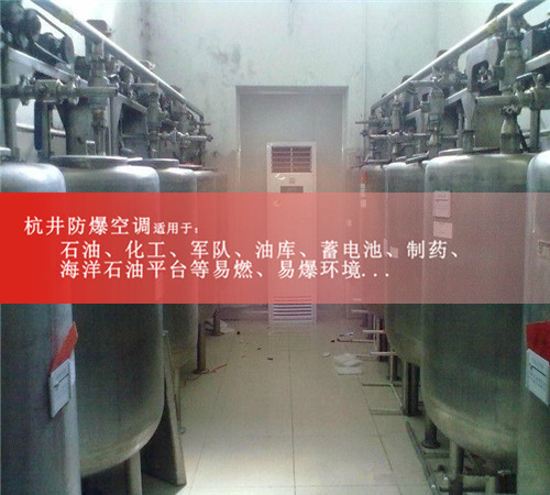 惠州防爆空調(diào)現(xiàn)場(chǎng)安裝圖