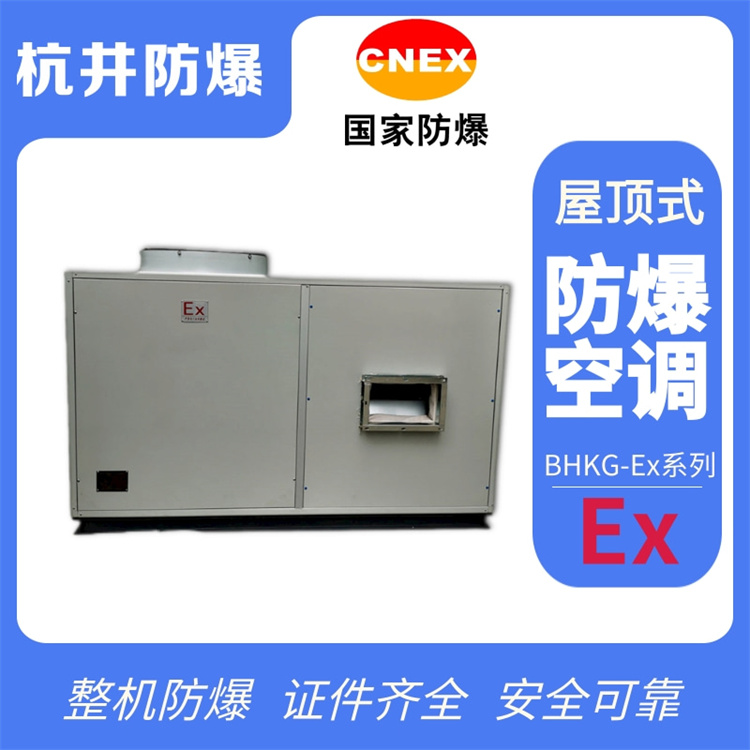 棧橋變電站防爆空調(diào)機(jī) 5p防爆空調(diào)機(jī)