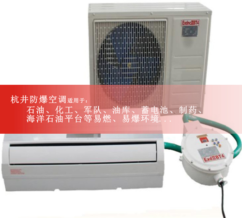 棧橋變電站防爆空調(diào)機(jī)案例圖