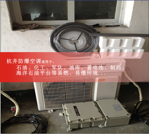 酒精庫(kù)專用防爆空調(diào)圖片