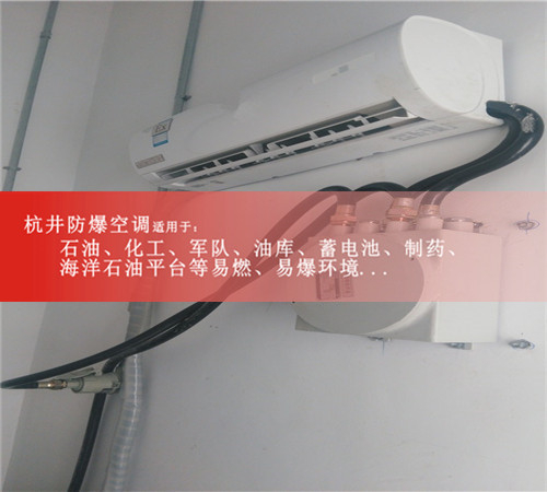 廣東云浮防爆空調(diào)防爆空調(diào)圖片