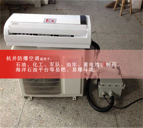 河北承德防爆空調(diào)防爆空調(diào)案例圖