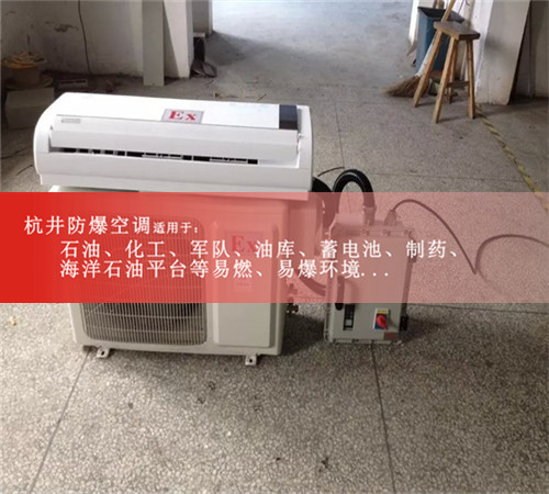 昭通防爆空調防爆空調圖片