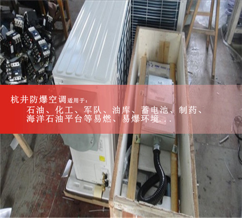 昭通防爆空調防爆空調案例圖