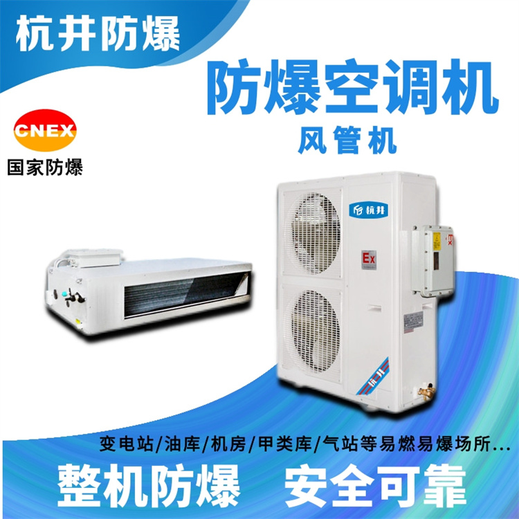乳膠車間用空調(diào)-吸頂式防爆空調(diào)