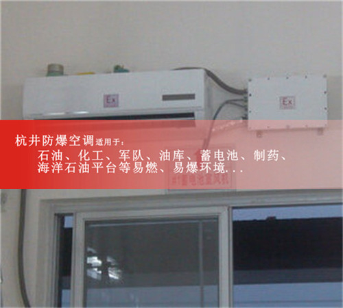 杭井牌的防爆空調(diào)，格力防爆空調(diào)圖片