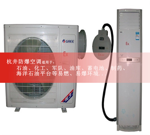 BHKG-5.0Ex?；穾?kù)房防爆空調(diào)，格力2匹防爆空調(diào)圖片