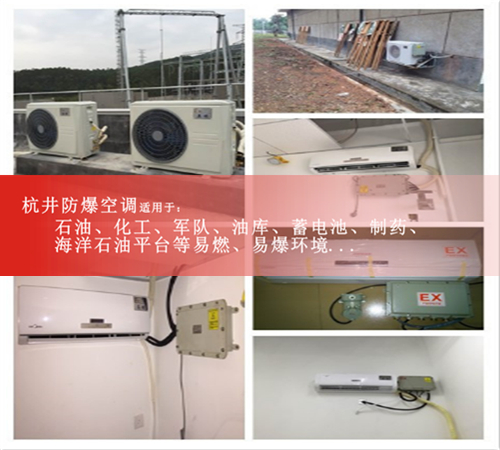 BHKT-3.5Ex防爆空調(diào)，1.5匹防爆空調(diào)及報(bào)價(jià)現(xiàn)場安裝圖