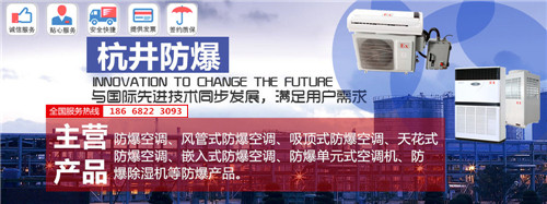 電信防爆空調(diào)機(jī)banner圖