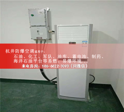 加油站防爆空調(diào)機(jī)案例圖