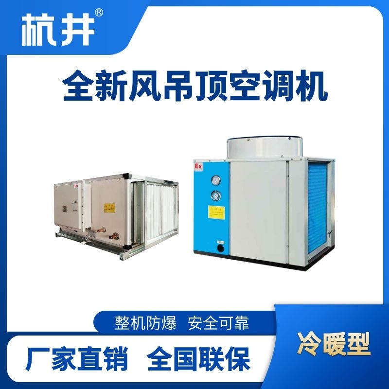 制冷量86kW全新風吊裝式空調(diào)機組
