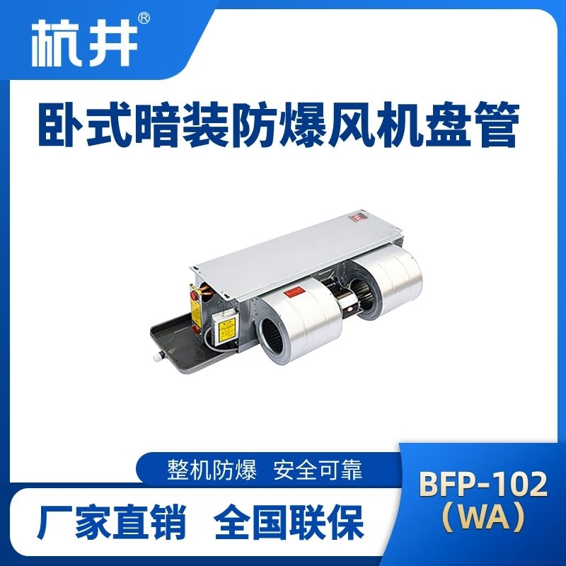 BFP102(WA) 臥式暗裝防爆風(fēng)機(jī)盤管