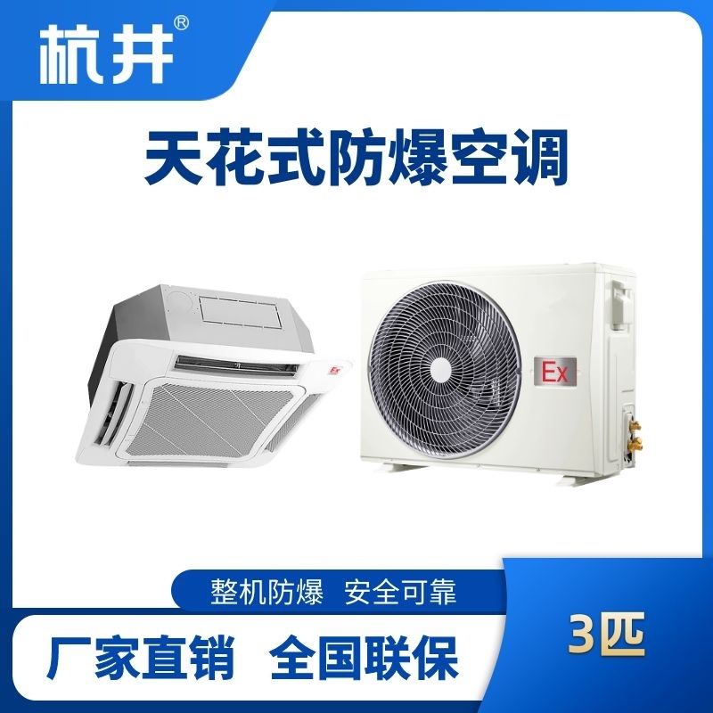 BHKG-7.5-Ex(T) 3p吸頂式防爆空調(diào)