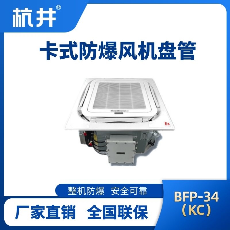 BFP34(KC) 嵌入式防爆風機盤管