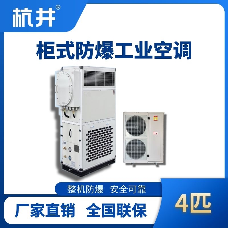 4匹 風冷柜式防爆工業(yè)空調