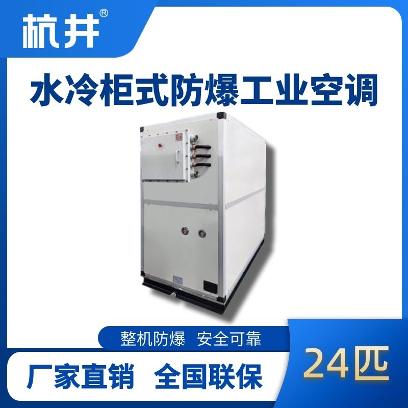 24匹 水冷柜式防爆工業(yè)空調