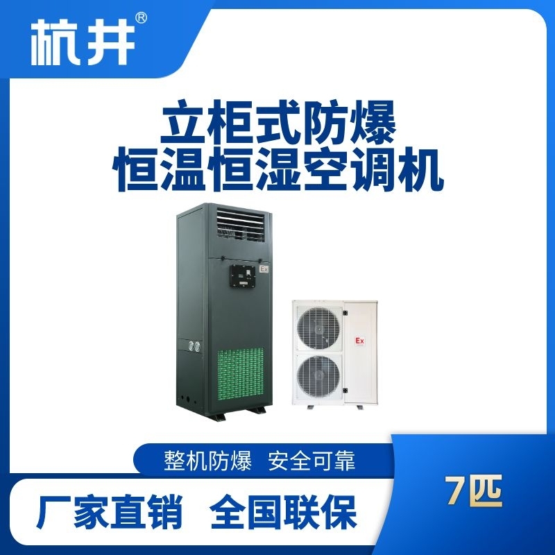 7匹立柜式防爆恒溫恒濕空調(diào)機