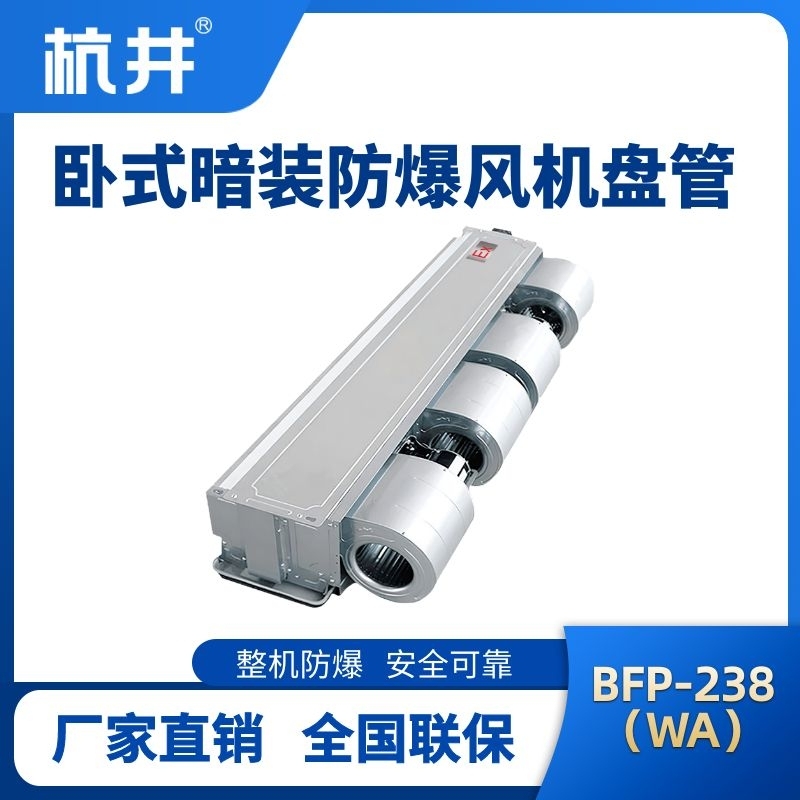 BFP238(WA) 臥式暗裝防爆風(fēng)機(jī)盤管