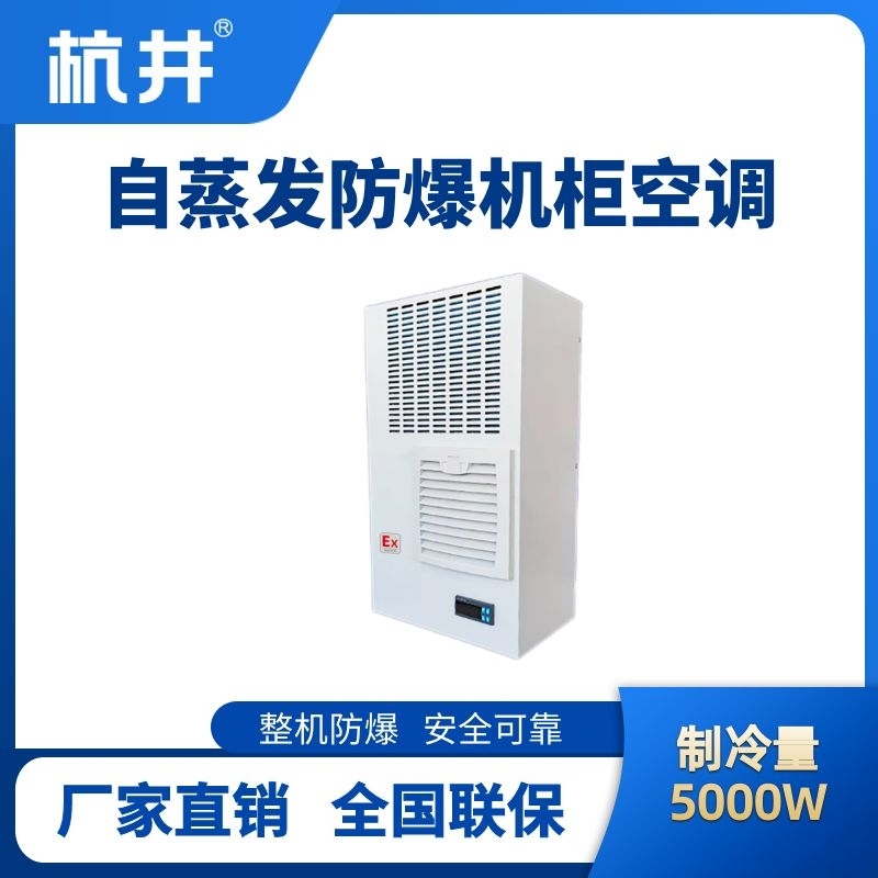 BHKG-5.0-Ex5000Z自蒸發(fā)防爆機柜空調(diào)