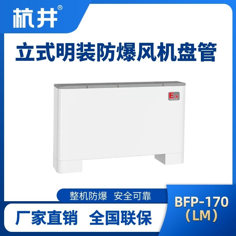 BFP170(LM) 立式明裝防爆風機盤管
