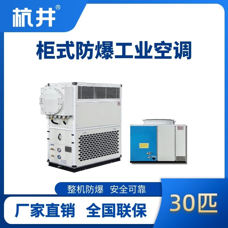 30匹 風(fēng)冷柜式防爆工業(yè)空調(diào)