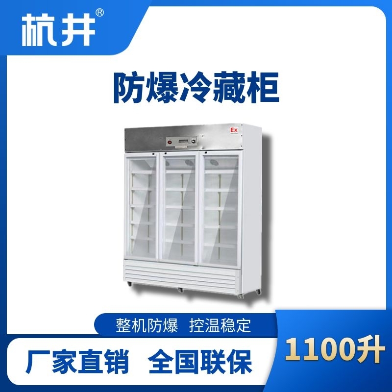BL-900(BL1100L)三門單溫防爆冷藏柜