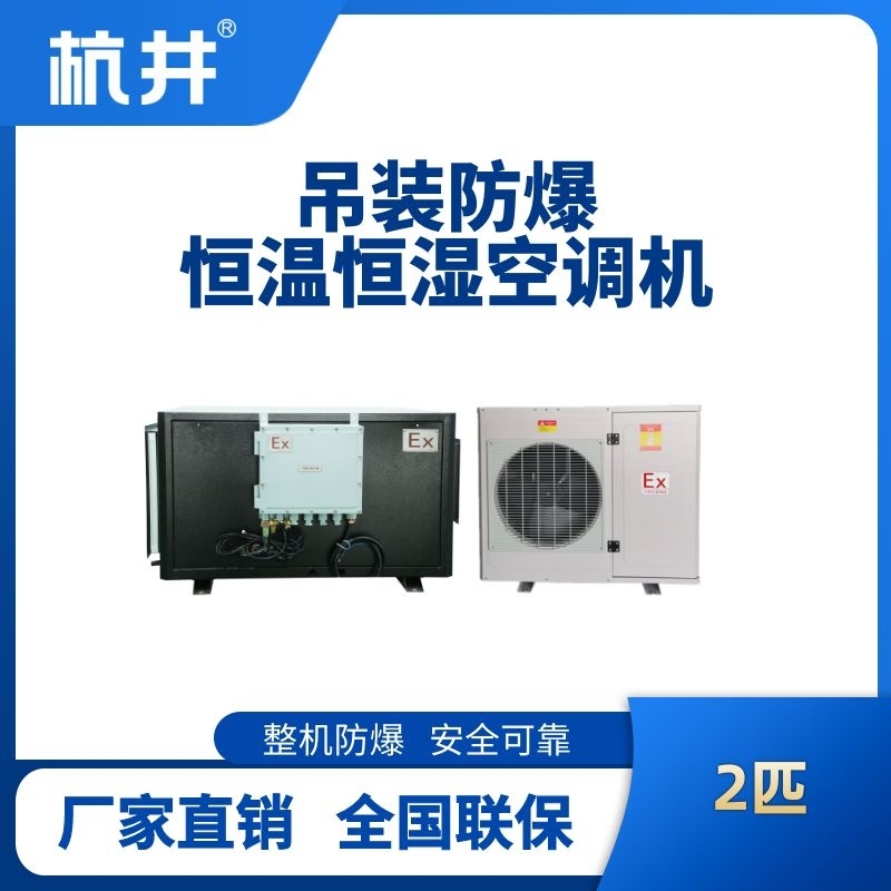 2匹吊裝防爆恒溫恒濕空調(diào)機(jī)